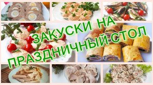 Закуски на Праздничный стол – 8 рецептов. Закуски на Новый Год 2024. Рецепты закусок.