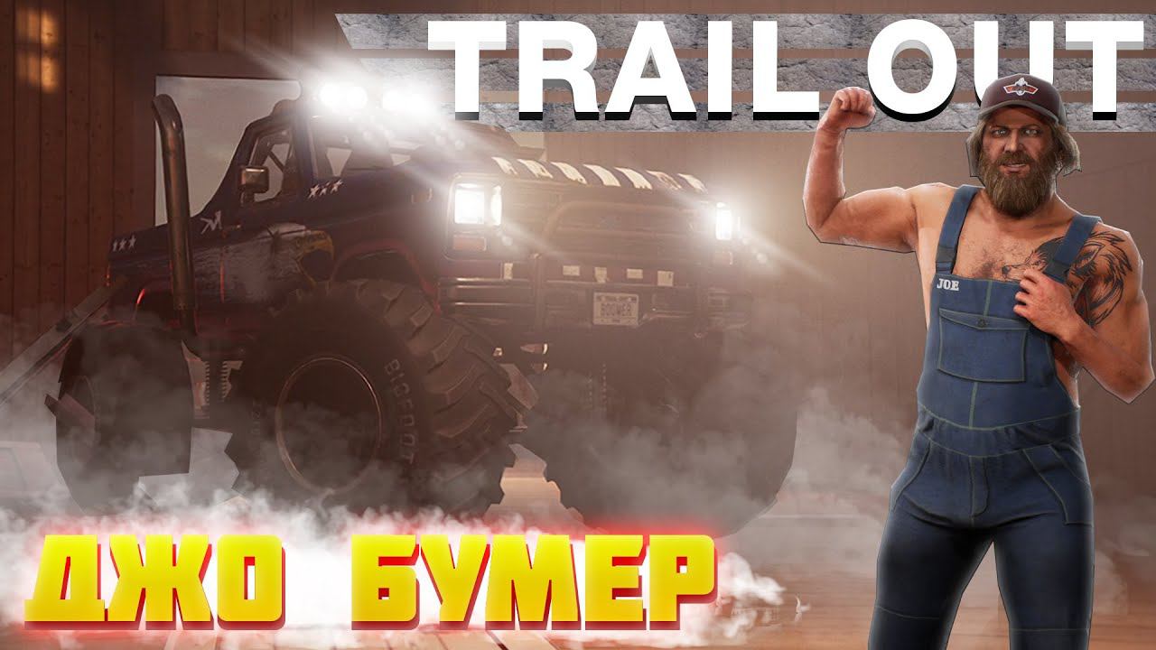 Деревенщина Джо Бумер. Прохождение TRAIL OUT #5