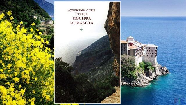 +Духовный опыт старца Иосифа Исихаста. Часть 1. смотреть онлайн