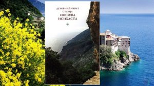 +Духовный опыт старца Иосифа Исихаста. Часть 1.