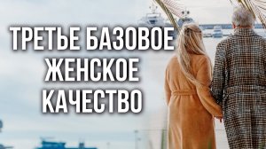 Третье базовое женское качество. Точка опоры: 20 день. Анатолий Некрасов, писатель и психолог