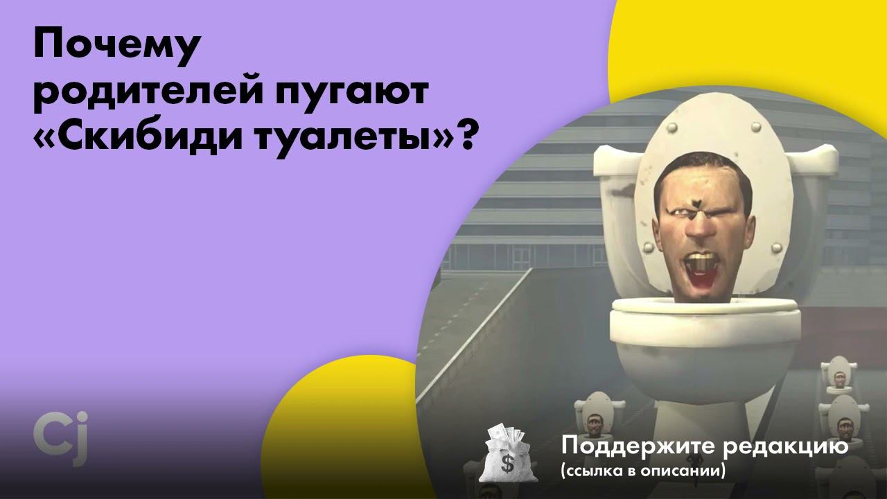 Почему родителей пугают «Скибиди туалеты»? смотреть онлайн