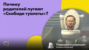 Почему родителей пугают «Скибиди туалеты»?