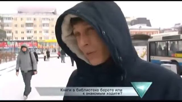 Люди говорят-Книги в библиотеке берете или к знакомым ходите? смотреть онлайн