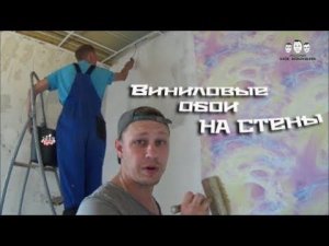 Как клеить виниловые обои