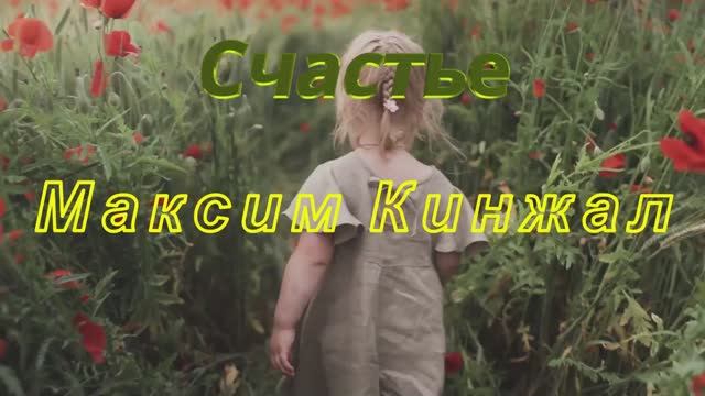 Счастье /авторская песня / Максим Кинжал 2022 г. смотреть онлайн