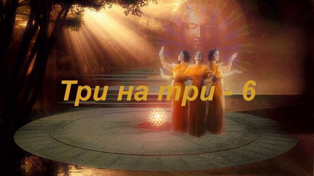 Три на три 6