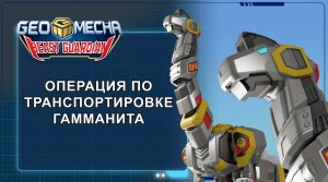 Гео Мека, 40 серия