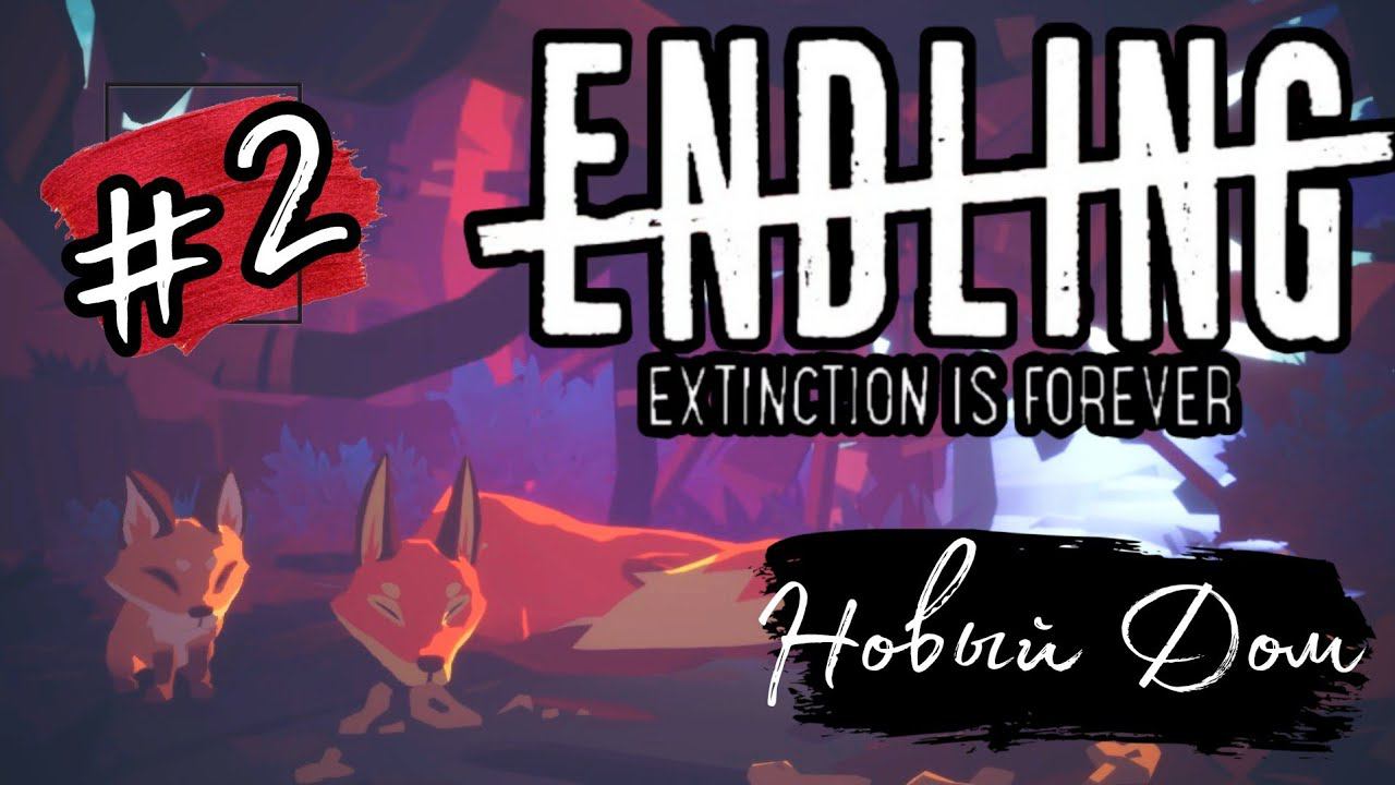 НОВЫЙ ДОМ ►Endling прохождение #2