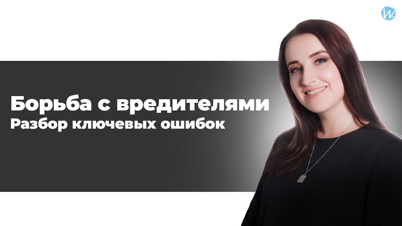 Борьба с вредителями. Разбор ключевых ошибок смотреть онлайн
