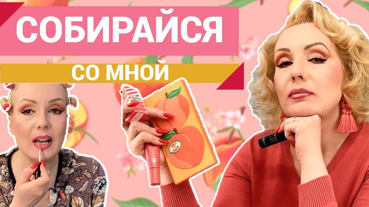 СОБИРАЙСЯ СО МНОЙ//БОЛЕТЬ , ТАК КРАСИВО - КРАСИМСЯ НОВИНКАМИ КОСМЕТИКИ! смотреть онлайн