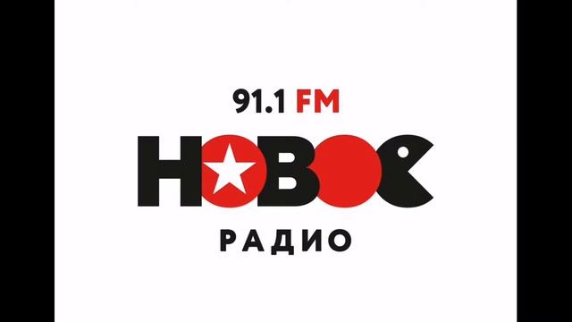 Местное начало часа Новое Радио Санкт-Петербург [91.1 FM] (22.03.2022, 23:00) смотреть онлайн