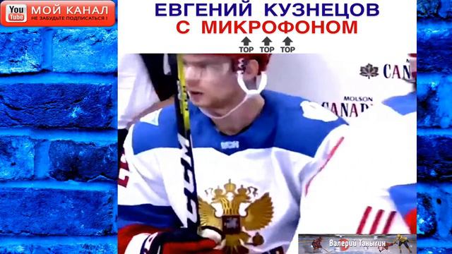 Овечкин и Кузнецов с микрофоном смотреть онлайн