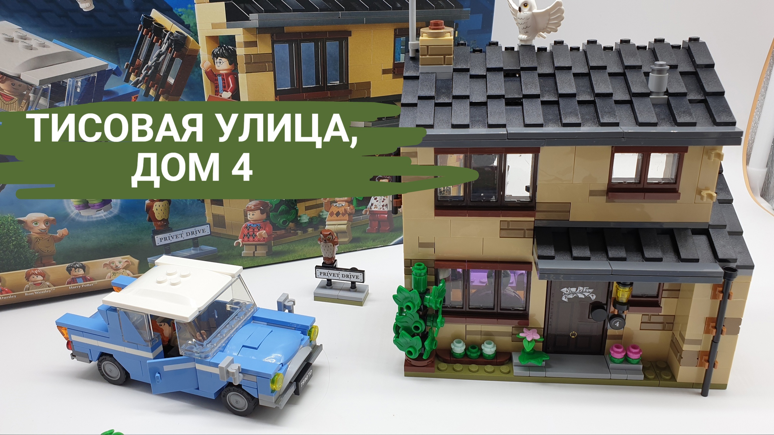 Тисовая улица, дом 4. Обзор собранного конструктора Lego Harry Potter 75968 смотреть онлайн