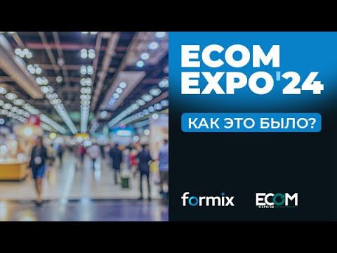 Formix на выставке ECOM Expo'24