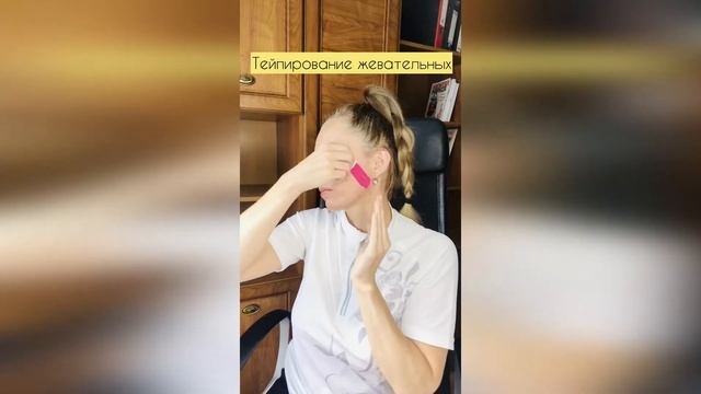 Тейпирование жевательных мышц / СНЯТЬ спазм/Брукзизм / Разгладить носогубки и брыли смотреть онлайн