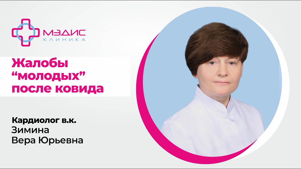 110.07 Жалобы молодых после коронавируса. Зимина В.Ю. Кардиолог, врач функц. диагн., клиника МЭДИС