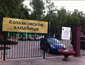 Прогулка по Котляковскому кладбищу