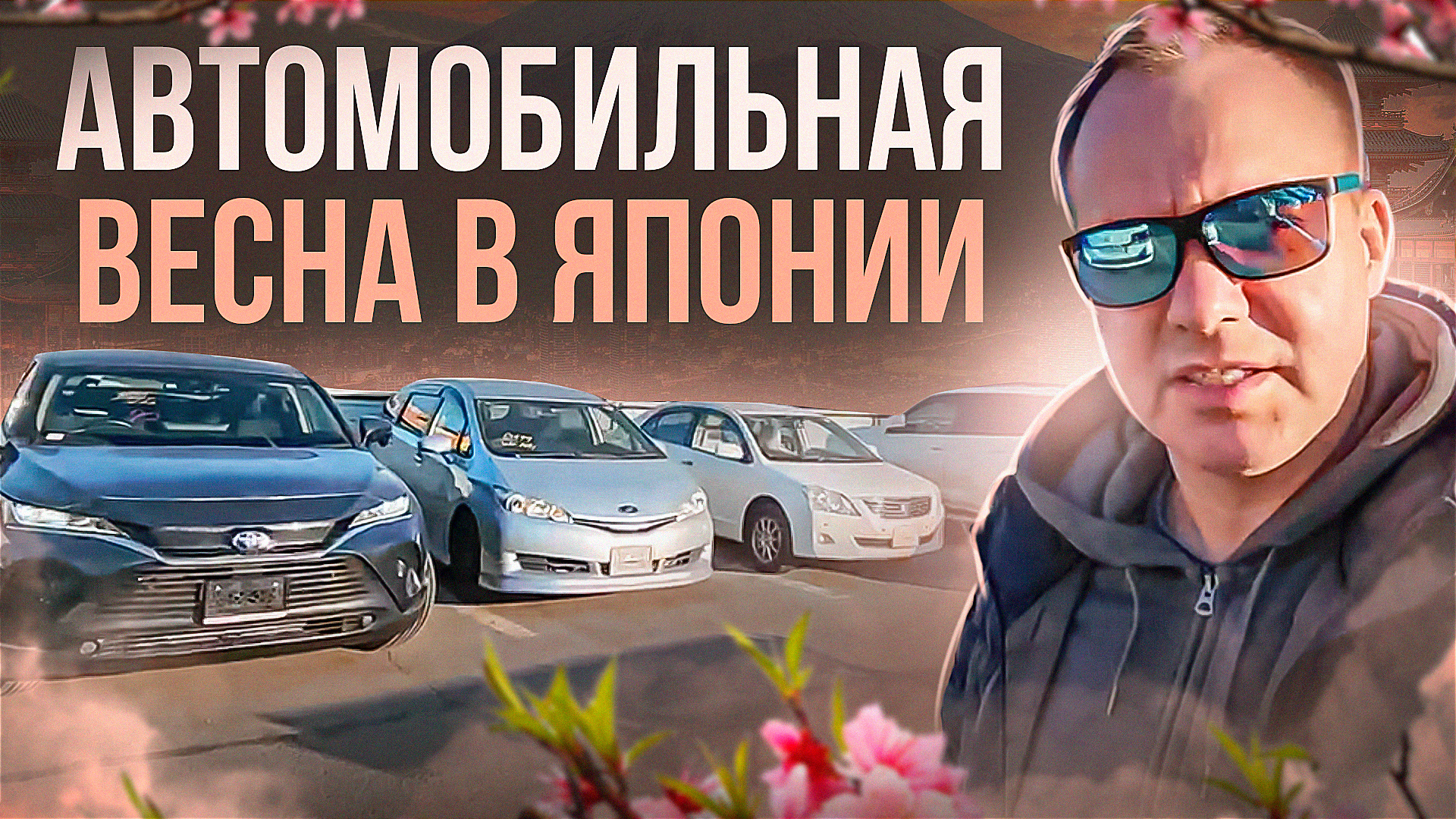 Пока мы грузим автомобили Японцы наслаждаются весенней сакурой. Небольшой экскурс по Японскому парку смотреть онлайн