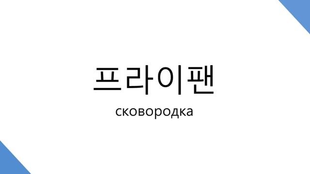 Корейский Словарик #004 - 주방 - (кухня)