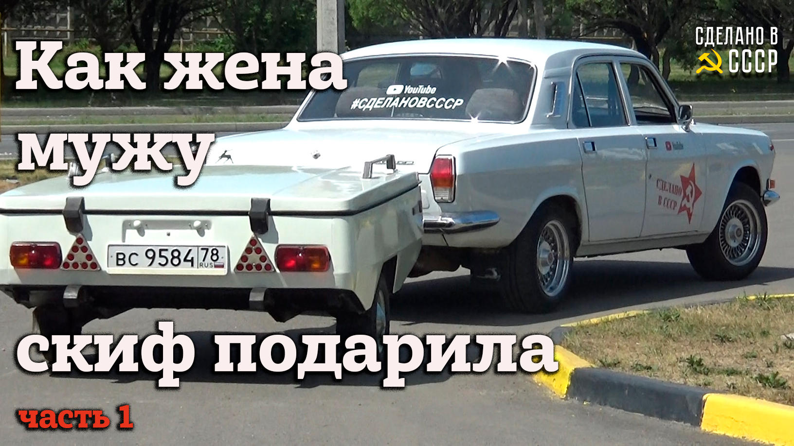 Как ЖЕНА МУЖУ СКИФ подарила | СОБРАТЬ и РАЗОБРАТЬ | Часть 1 смотреть онлайн