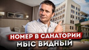 ОБЗОР НОМЕРА В САНАТОРИИ "МЫС ВИДНЫЙ" с видом на море | Корпус "Олимп"