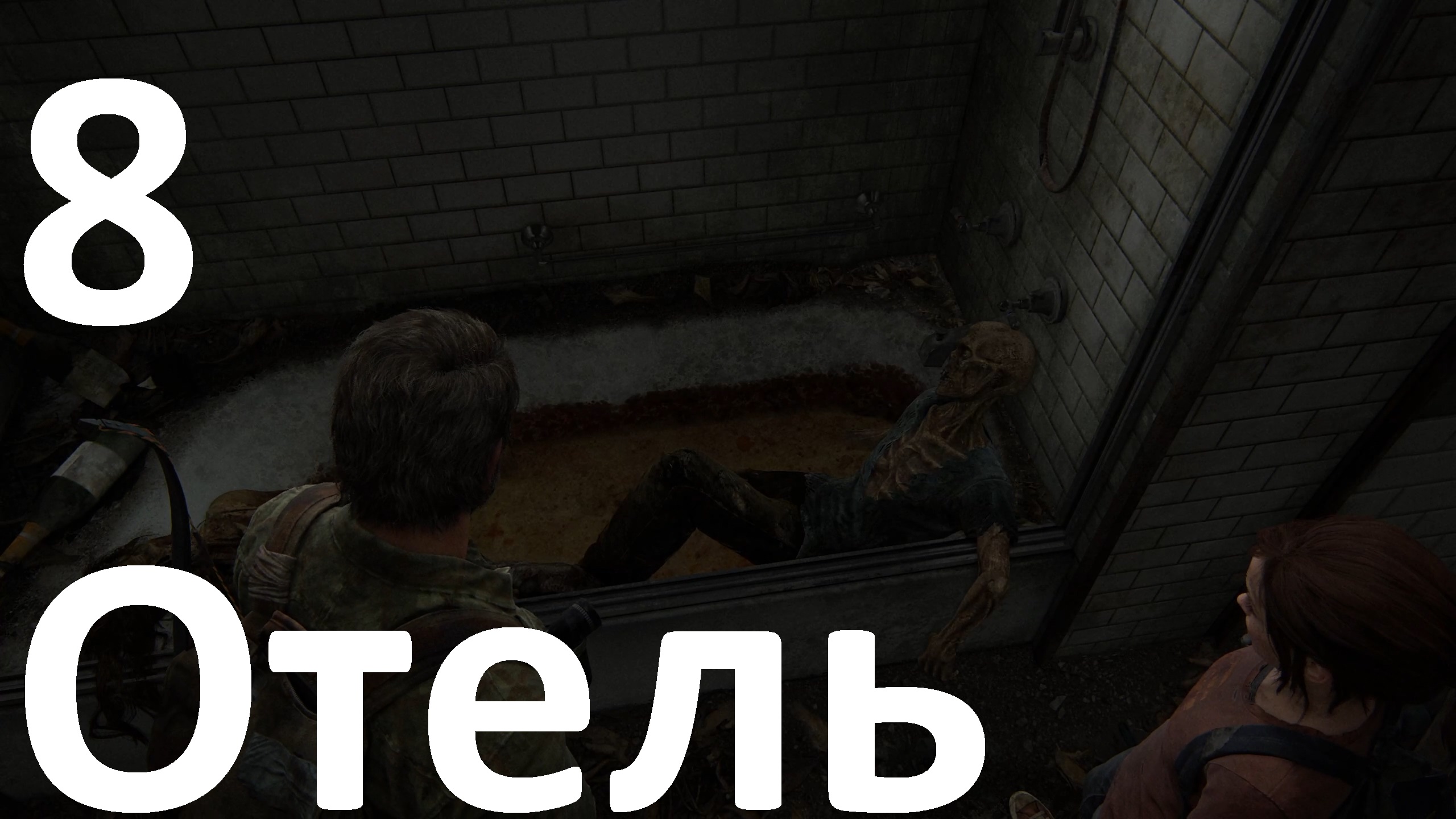 Прохождение The Last of Us Part I (ПК) на Реализме №8 - Отель
