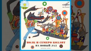 Детский аудиоспектакль Волк и семеро козлят на новый лад (Гарри Бардин, Татьяна Дасковская)