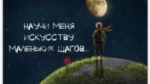 Молитва "Искусство маленьких шагов"