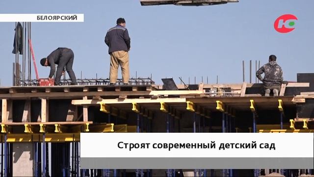 Нанодетский сад в Белоярском готов на 30% смотреть онлайн
