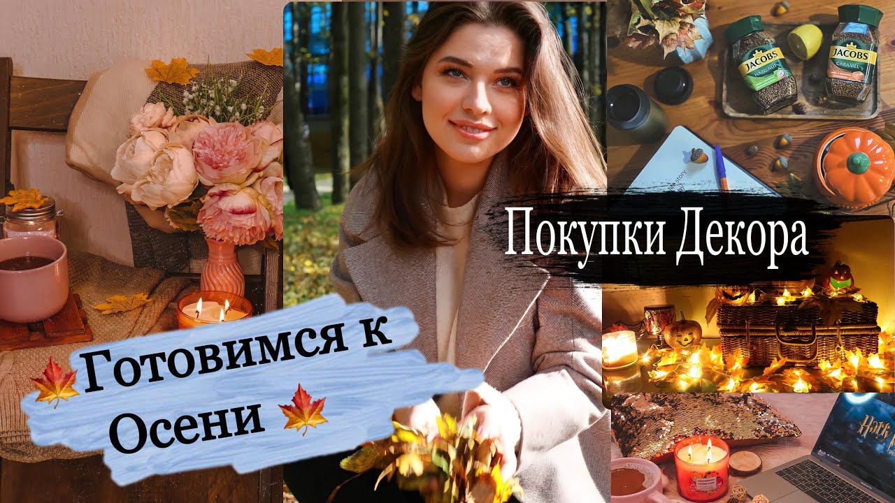 ОСЕННИЙ ДЕКОР 2021 ПОКУПКИ ФИКС ПРАЙС, АЛИЕКСПРЕСС, ЛЕОНАРДО, ВАЛДБЕРРИЗ, NOTINO смотреть онлайн