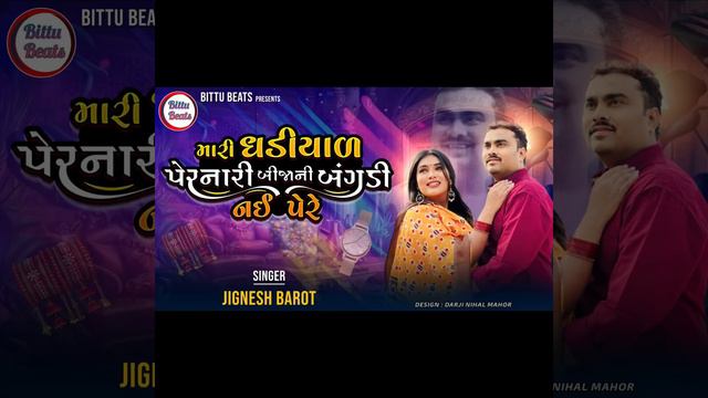 Mari Gadiyal Pernari Bija Ni Bagdi Nahi Pehre- Jignesh Barot |Trending Song- 2024 смотреть онлайн