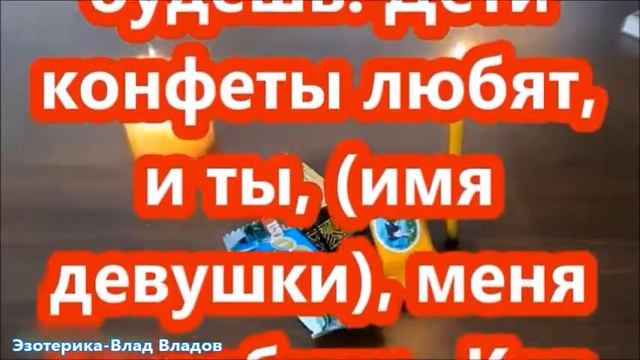 МАГИЯ ЛЮБВИ | ПРИВОРОТ НА КОНФЕТЫ. 7 ЗАГОВОРОВ НА КОНФЕТЫ ДЛЯ ЛЮБВИ!?♠ смотреть онлайн