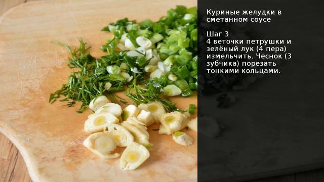 Куриные желудки в сметанном соусе . Рецепт от шеф повара Максима Григорьева смотреть онлайн