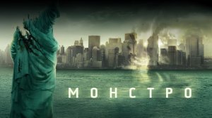 Монстро | Cloverfield (2008)