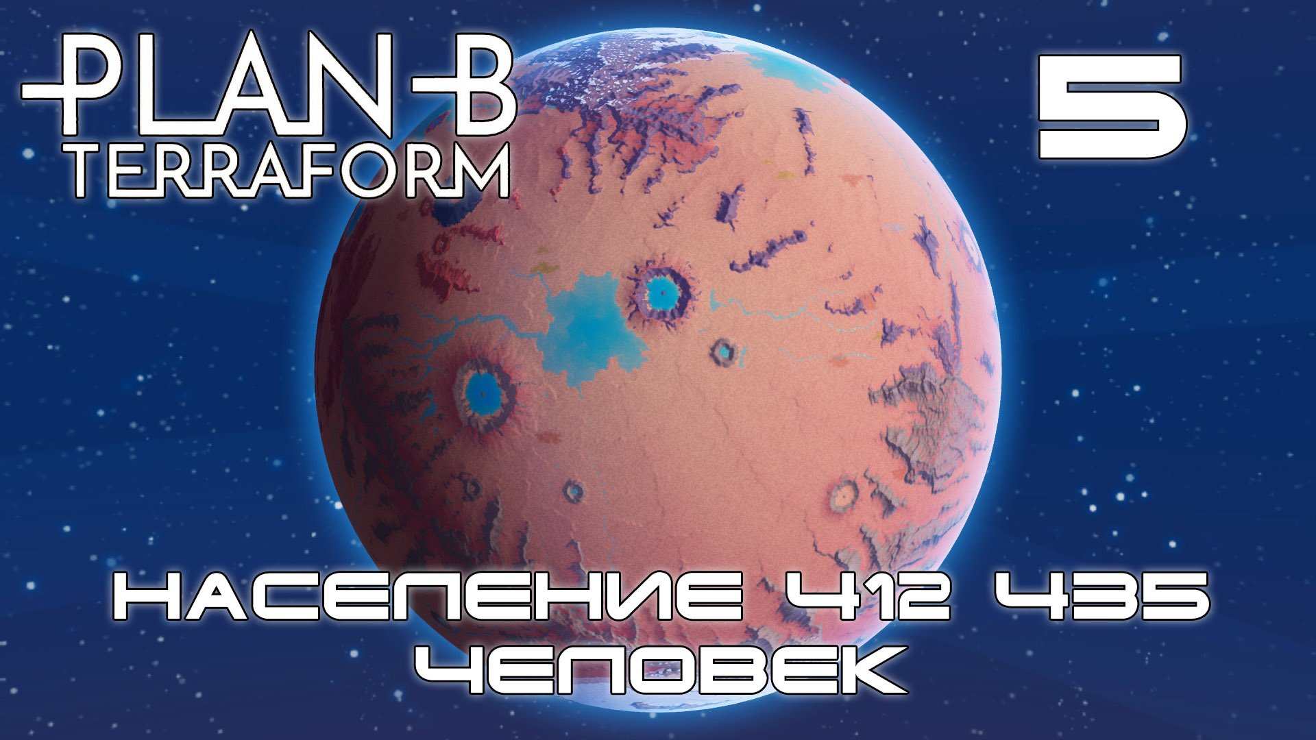 Plan B Terraform #5 Таяние льдов