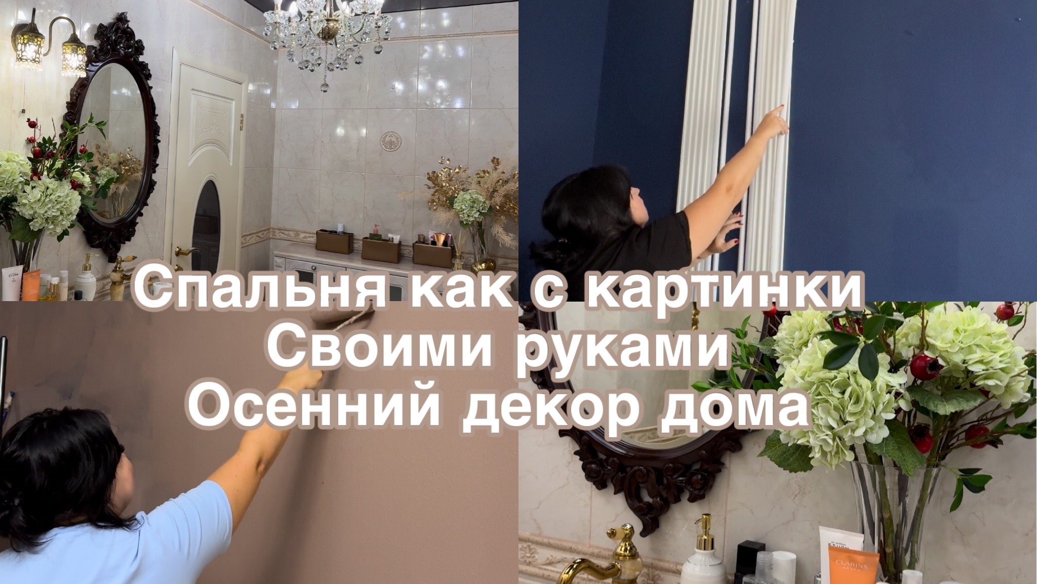 Ремонт спальни своими руками 🍂 осенний декор дома 🍂 смотреть онлайн