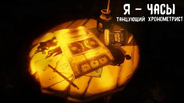 Бенди и Тёмное Возрождение – Аудиозапись: Билла Дентона (Дубляж на русском, 2022) смотреть онлайн