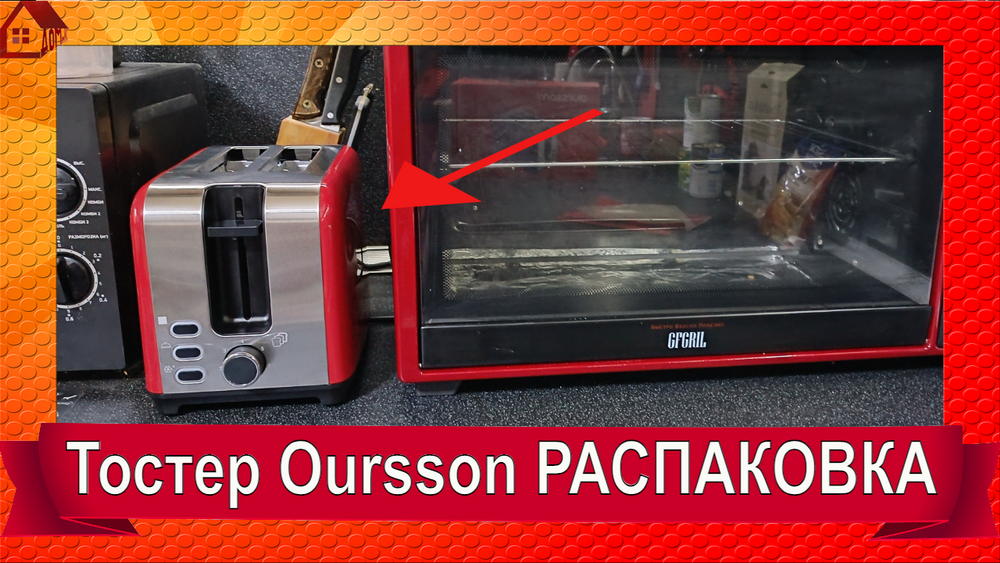 Тостер Oursson TO2120 ⭐РАСПАКОВКА⭐ и честный первый тест - Упс!))) смотреть онлайн