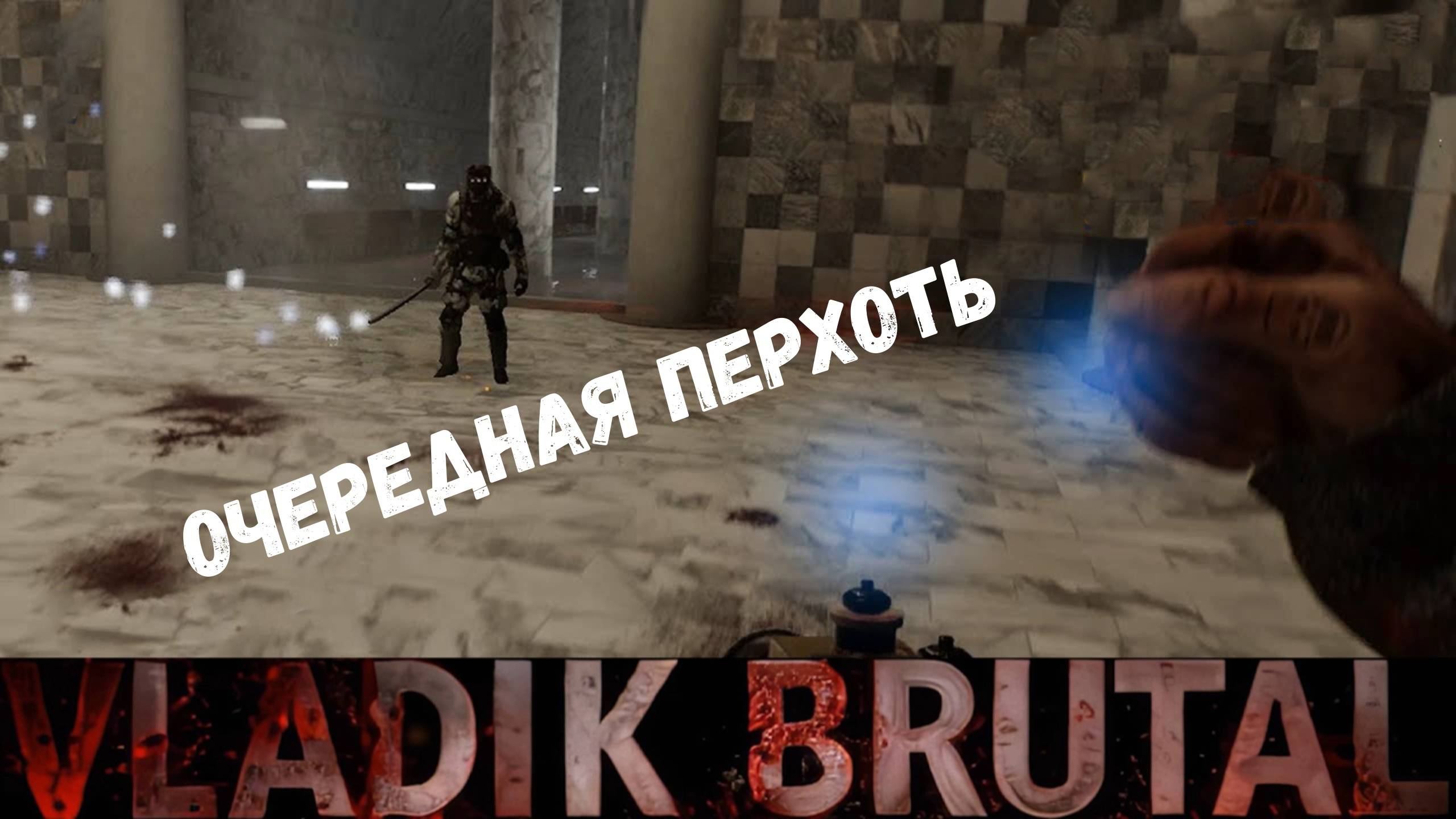 Убийца не убийца - прохождение Vladik Brutal #10