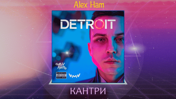 Alex Ham - Кантри