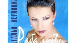 Наталья Ветлицкая – Шила Я Платье