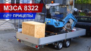 Прицепы МЗСА  для коммерческих перевозок