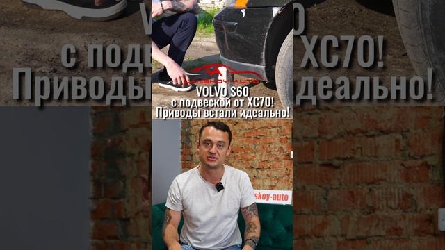 VOLVO S60 с подвеской от XC70. Приводы встали идеально. смотреть онлайн
