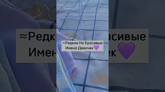 ~|Редкие но красивые имена Девочек ?? смотреть онлайн