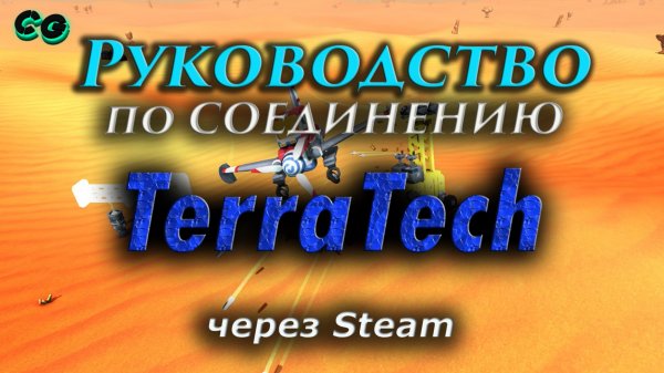 Руководство по соединению #48 TerraTech через Steam (v1.5.0.1) Актуально в 2023