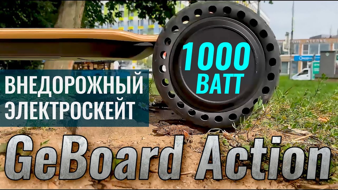 Обзор ВНЕДОРОЖНОГО ЭЛЕКТРОСКЕЙТА | GeBoard Аction (1000W 7.8Ah) смотреть онлайн