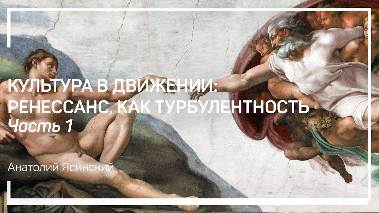 Ренессанс — периоды. Культура в движении: Ренессанс, как турбулентность. Анатолий Ясинский смотреть онлайн