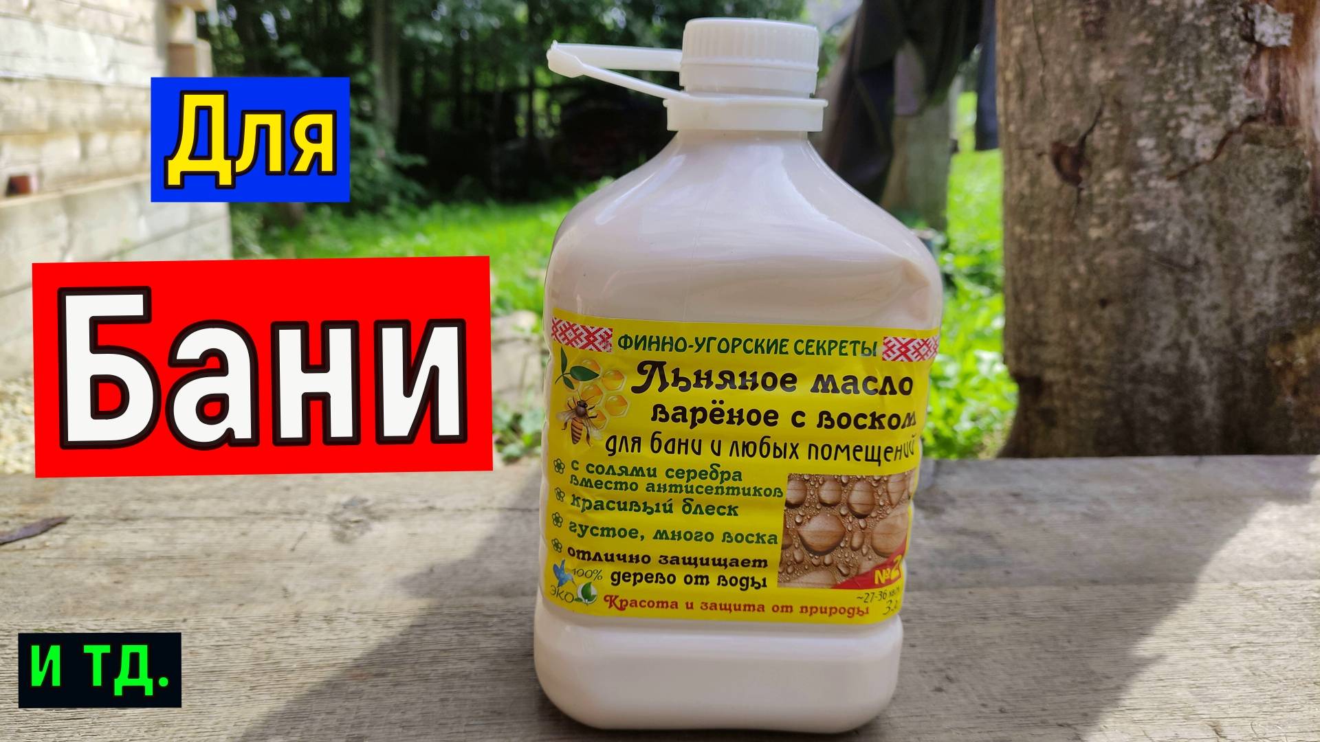 Льняное масло для защиты стен и пола в бане сауна и тд . Обработка древесины льняным маслом с воском смотреть онлайн