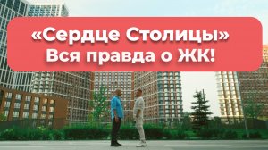 Обзор ЖК  «Сердце Столицы».  Вся правда об одном из самых ярких проектов Москвы!